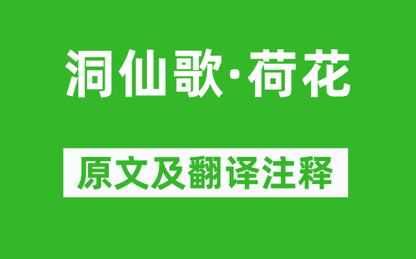 刘光祖《洞仙歌·荷花》原文及翻译正文,诗意诠释