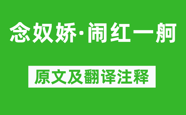 姜夔《念奴娇·闹红一舸》原文及翻译正文,诗意诠释