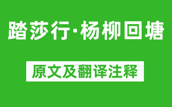 贺铸《踏莎行·杨柳回塘》原文及翻译正文,诗意诠释