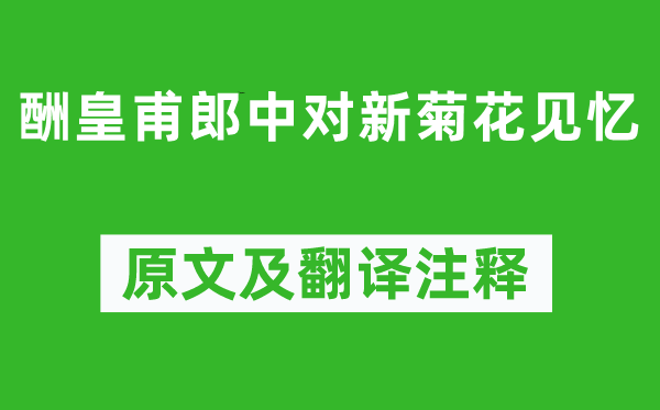 白居易《酬皇甫郎中对新菊花见忆》原文及翻译正文,诗意诠释