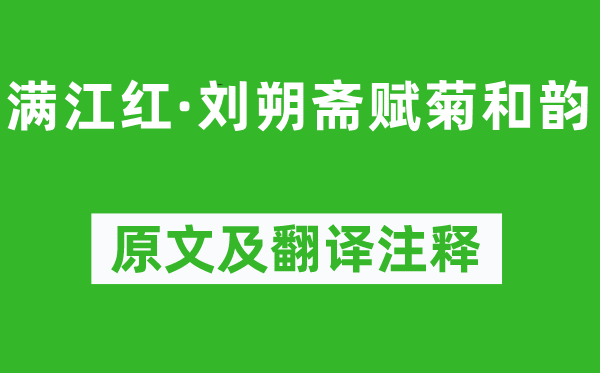 吴文英《满江红·刘朔斋赋菊和韵》原文及翻译正文,诗意诠释