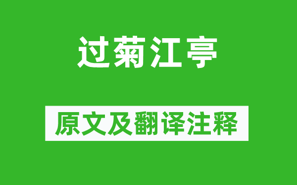 于谦《过菊江亭》原文及翻译正文,诗意诠释