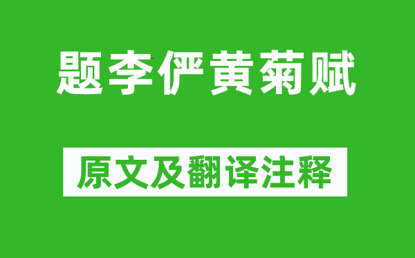 耶律洪基《题李俨黄菊赋》原文及翻译正文,诗意诠释