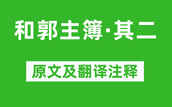 陶渊明《和郭主簿·其二》原文及翻译正文,诗意诠释