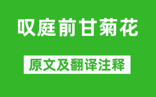 杜甫《叹庭前甘菊花》原文及翻译正文,诗意诠释