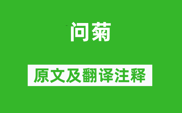 曹雪芹《问菊》原文及翻译正文,诗意诠释