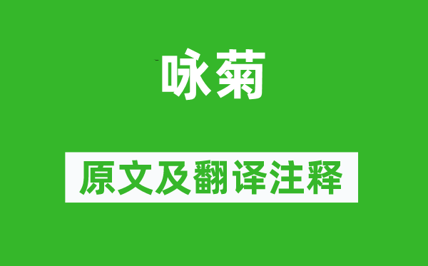 白居易《咏菊》原文及翻译正文,诗意诠释