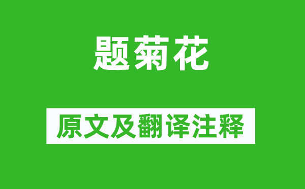 黄巢《题菊花》原文及翻译正文,诗意诠释