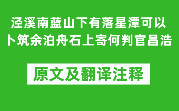 李白《泾溪南蓝山下有落星潭能够卜筑余泊舟石上寄何判官昌浩》原文及翻译正文,诗意诠释