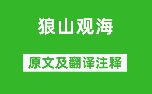 王安石《狼山观海》原文及翻译正文,诗意诠释