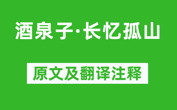 潘阆《酒泉子·长忆孤山》原文及翻译正文,诗意诠释