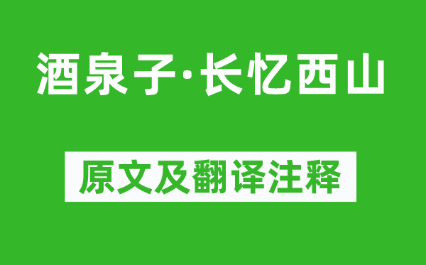 潘阆《酒泉子·长忆西山》原文及翻译正文,诗意诠释