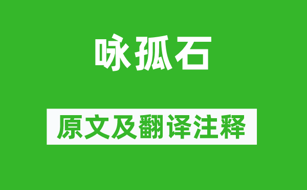 惠标《咏孤石》原文及翻译正文,诗意诠释
