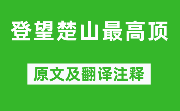 孟浩然《登望楚山最高顶》原文及翻译正文,诗意诠释