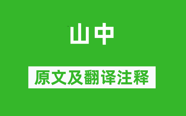 秘演《山中》原文及翻译正文,诗意诠释