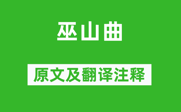 孟郊《巫山曲》原文及翻译正文,诗意诠释
