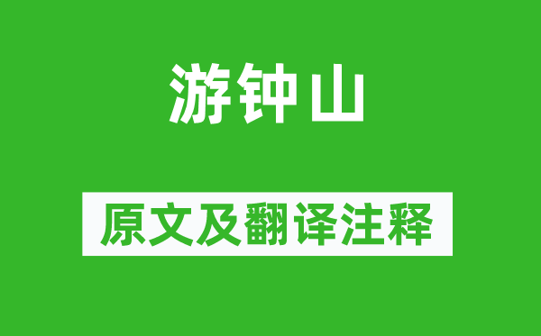 王安石《游钟山》原文及翻译正文,诗意诠释