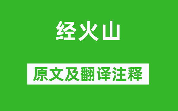 岑参《经火山》原文及翻译正文,诗意诠释