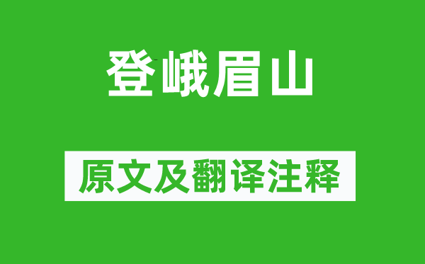李白《登峨嵋山》原文及翻译正文,诗意诠释