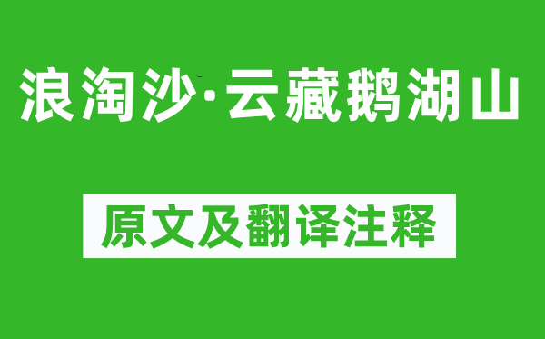 章谦亨《浪淘沙·云藏鹅湖山》原文及翻译正文,诗意诠释