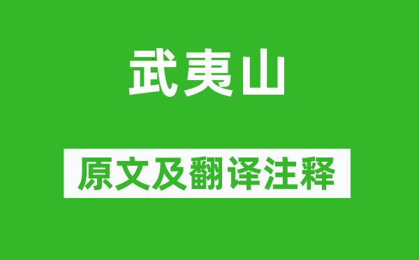 李商隐《武夷山》原文及翻译正文,诗意诠释