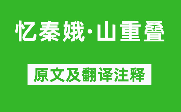 纳兰性德《忆秦娥·山堆叠》原文及翻译正文,诗意诠释