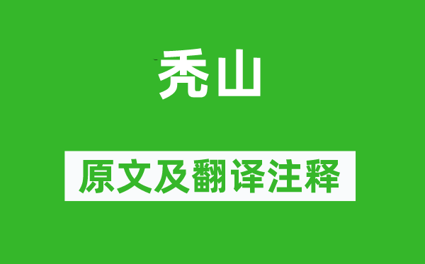 王安石《秃山》原文及翻译正文,诗意诠释