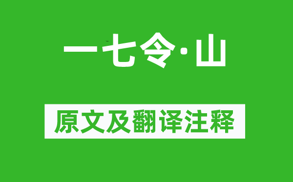 令狐楚《一七令·山》原文及翻译正文,诗意诠释