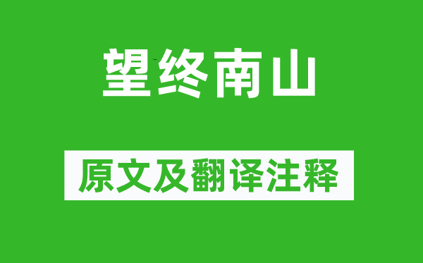 李世民《望终南山》原文及翻译正文,诗意诠释