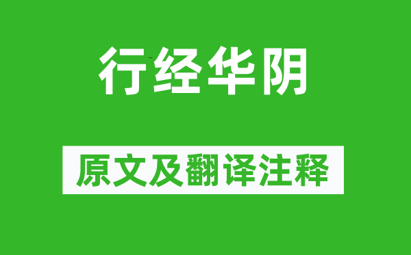 崔颢《行经华阴》原文及翻译正文,诗意诠释