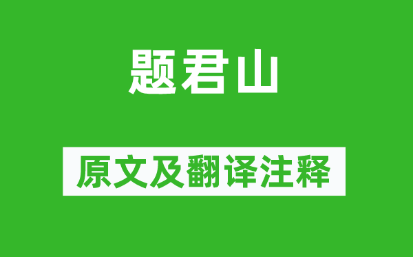 方干《题君山》原文及翻译正文,诗意诠释