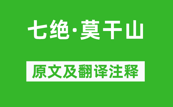 毛泽东《七绝·莫干山》原文及翻译正文,诗意诠释