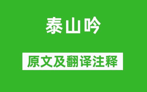谢道韫《泰山吟》原文及翻译正文,诗意诠释