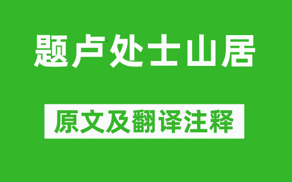 温庭筠《题卢处士山居》原文及翻译正文,诗意诠释