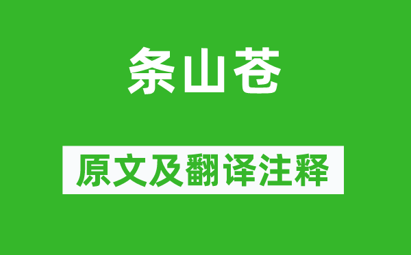 韩愈《条山苍》原文及翻译正文,诗意诠释