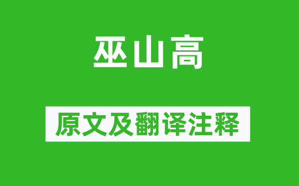 李贺《巫山高》原文及翻译正文,诗意诠释
