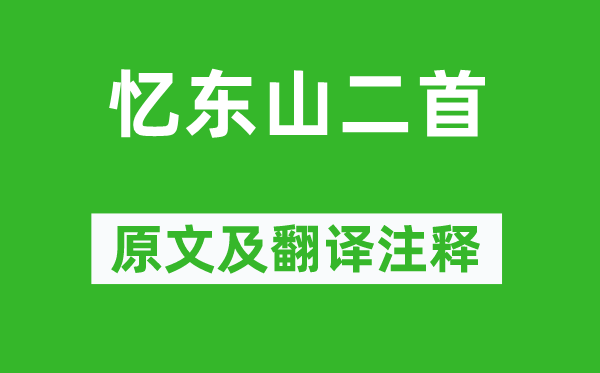 李白《忆东山二首》原文及翻译正文,诗意诠释