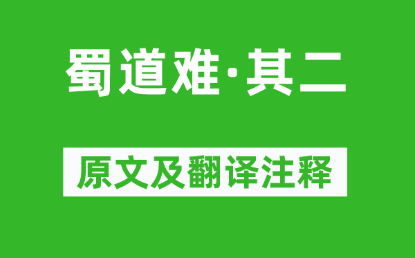萧纲《蜀道难·其二》原文及翻译正文,诗意诠释