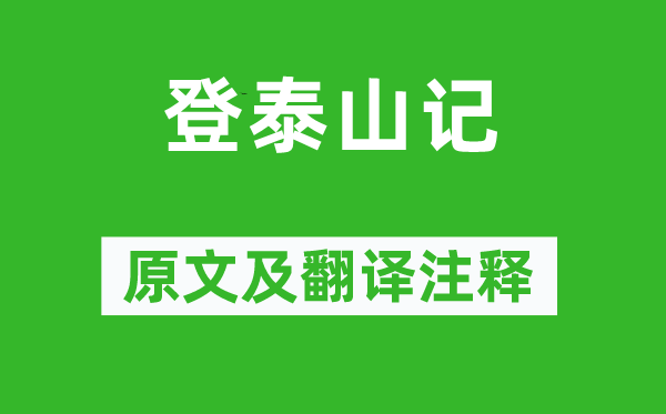 姚鼐《登泰山记》原文及翻译正文,诗意诠释