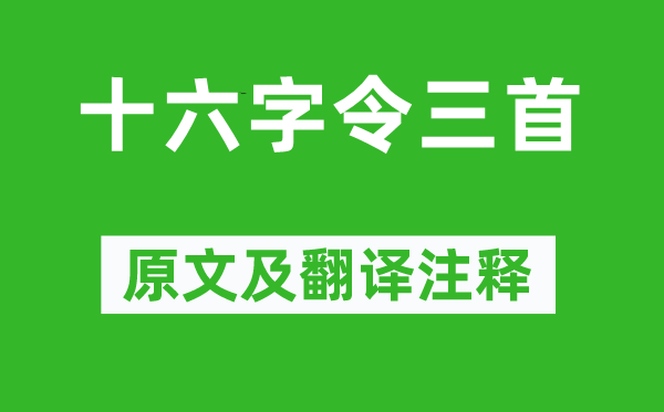 毛泽东《十六字令三首》原文及翻译正文,诗意诠释