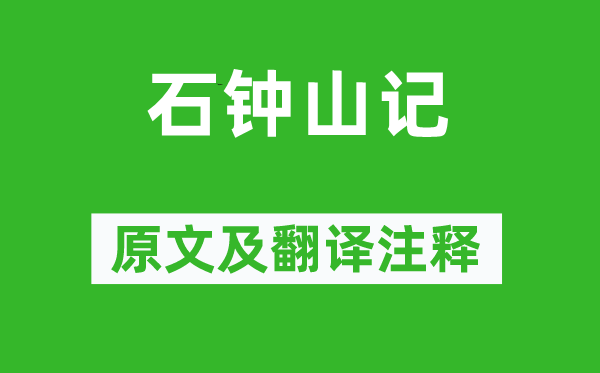 苏轼《石钟山记》原文及翻译正文,诗意诠释