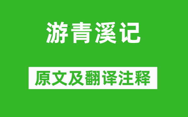 袁中道《游青溪记》原文及翻译正文,诗意诠释