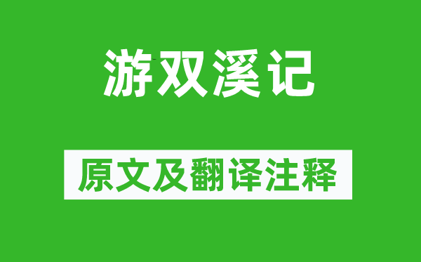 姚鼐《游双溪记》原文及翻译正文,诗意诠释