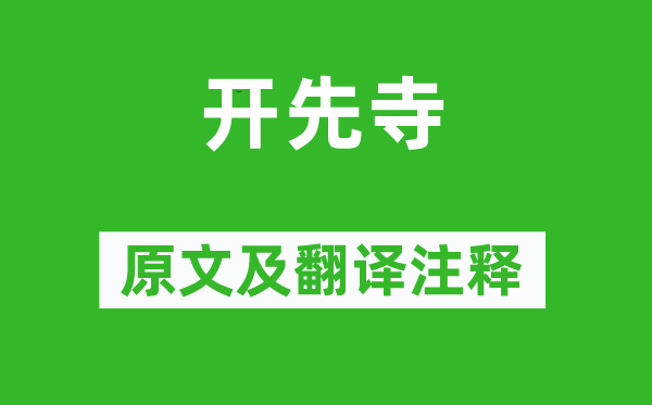 李梦阳《开先寺》原文及翻译正文,诗意诠释