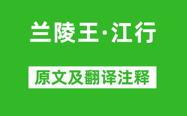 董士锡《兰陵王·江行》原文及翻译正文,诗意诠释