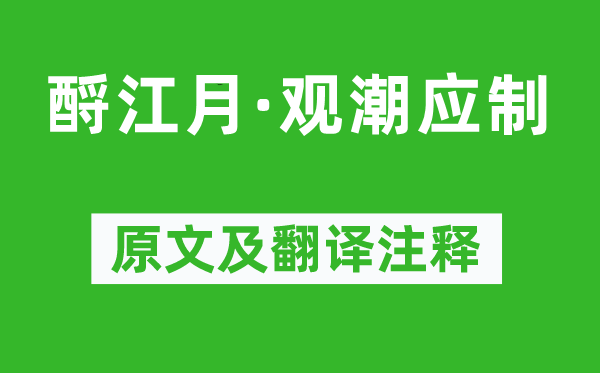 吴琚《酹江月·观潮应制》原文及翻译正文,诗意诠释