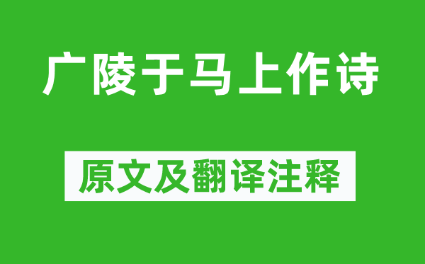 曹丕《广陵于顿时作诗》原文及翻译正文,诗意诠释