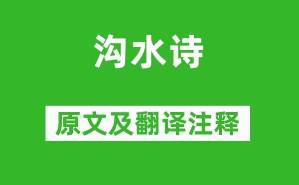 刘溥《沟水诗》原文及翻译正文,诗意诠释