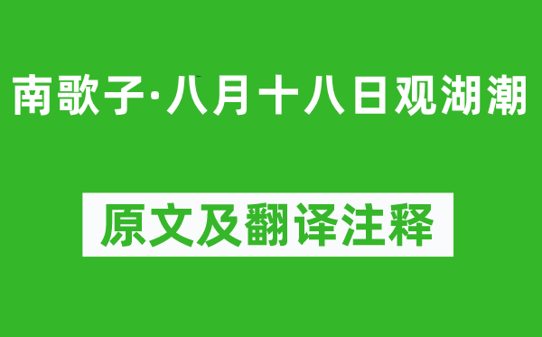 苏轼《南歌子·八月十八日观湖潮》原文及翻译正文,诗意诠释