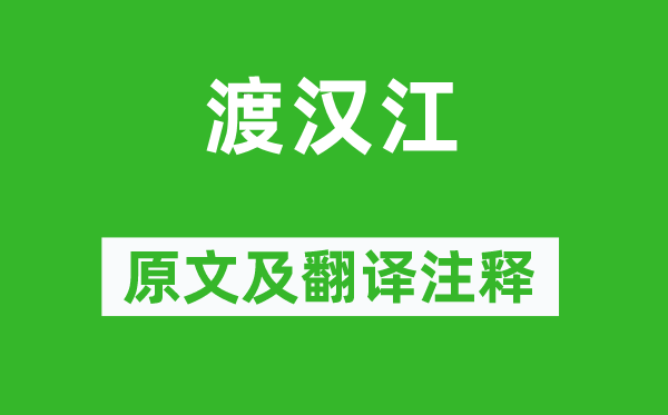 李百药《渡汉江》原文及翻译正文,诗意诠释